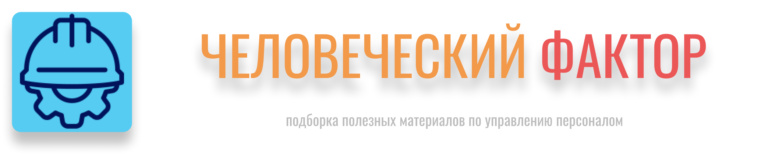 ЧЕЛОВЕЧЕСКИЙ ФАКТОР ЧЕЛОВЕЧЕСКИЙ ФАКТОР